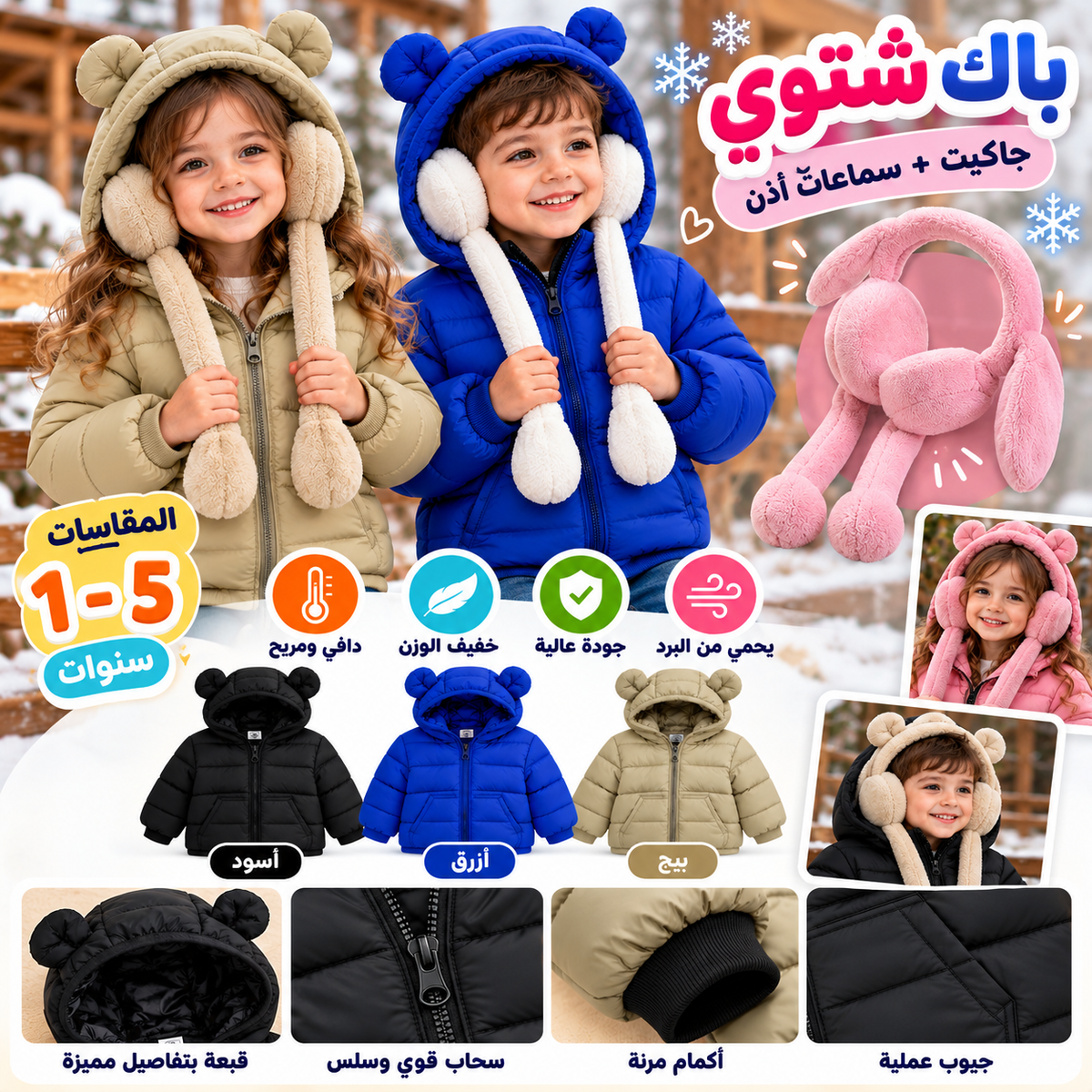 باك فاست و سماعات اذن